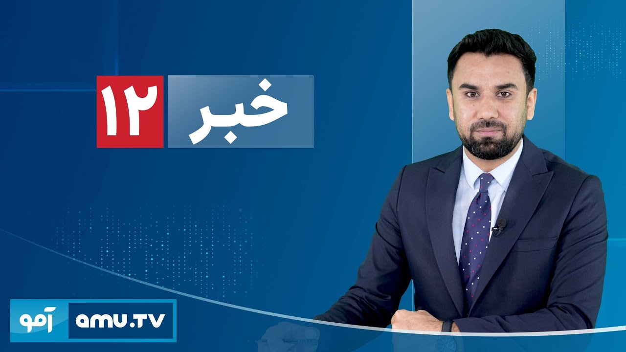 Amu TV 12pm News 28 January 2026 / خبر آمو ۸ دلو ۱۴۰۴