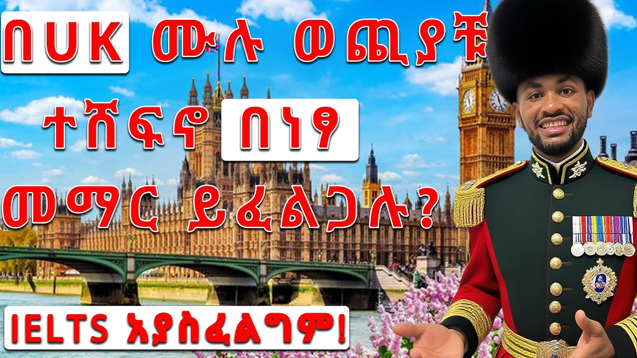 የእንግሊዝ (UK) 🇬🇧 የነፃ ትምህርት ዕድል ሙሉ አሞላል! | Full Scholarship in United Kingdom 🇬🇧 |  Step-by-Step Guide