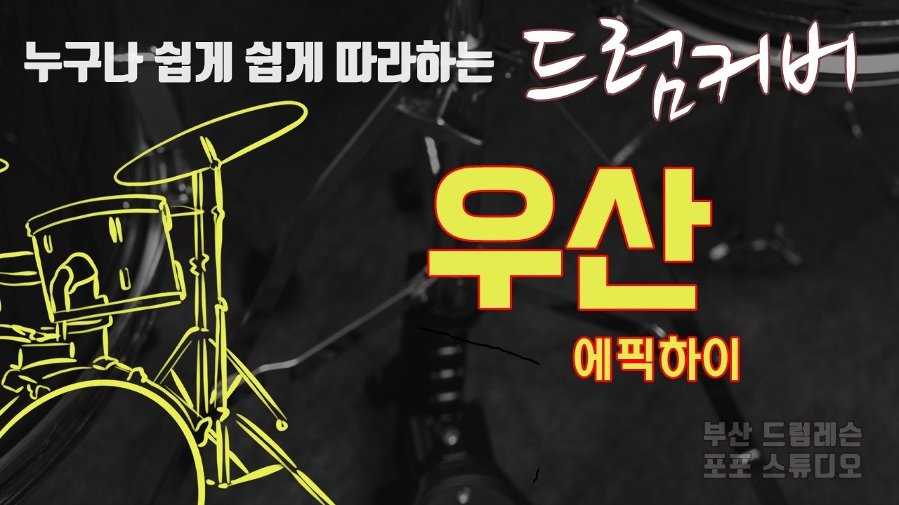 우산 드럼커버 Lv1 [부산 드럼레슨 / 포포스튜디오]