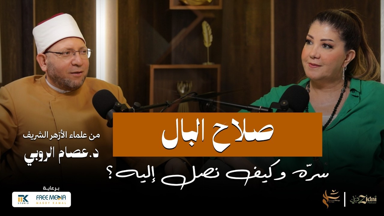 صلاح البال… سرّه وكيف نصل إليه؟