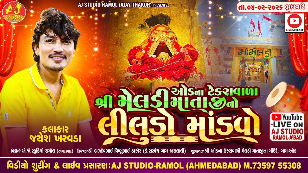 🔴LIVE - ઓડના ટેકરાવાળા શ્રી મેલડી માતાજીનો લીલુડો માંડવો || Jayesh Kharvada || AJ STUDIO RAMOL