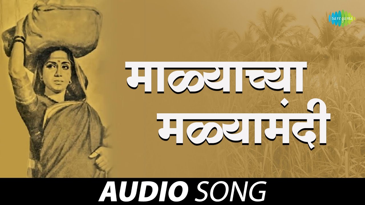 Malachya Malyamadhi | माळ्याच्या मळ्यामधी |Sadhi Mansa| Lata Mangeshkar | Marathi Songs | मराठी गाणी