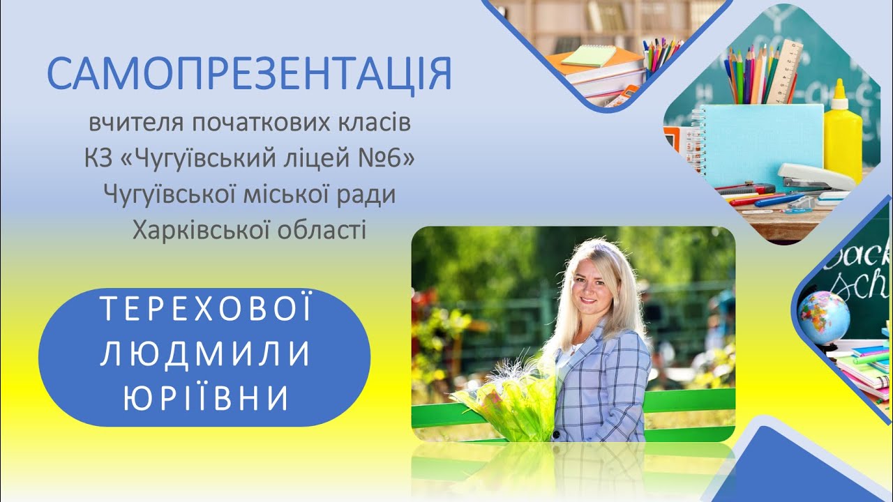 Самопрезентація вчителя початкових класів Терехової Л.Ю. (Сертифікація-2023)