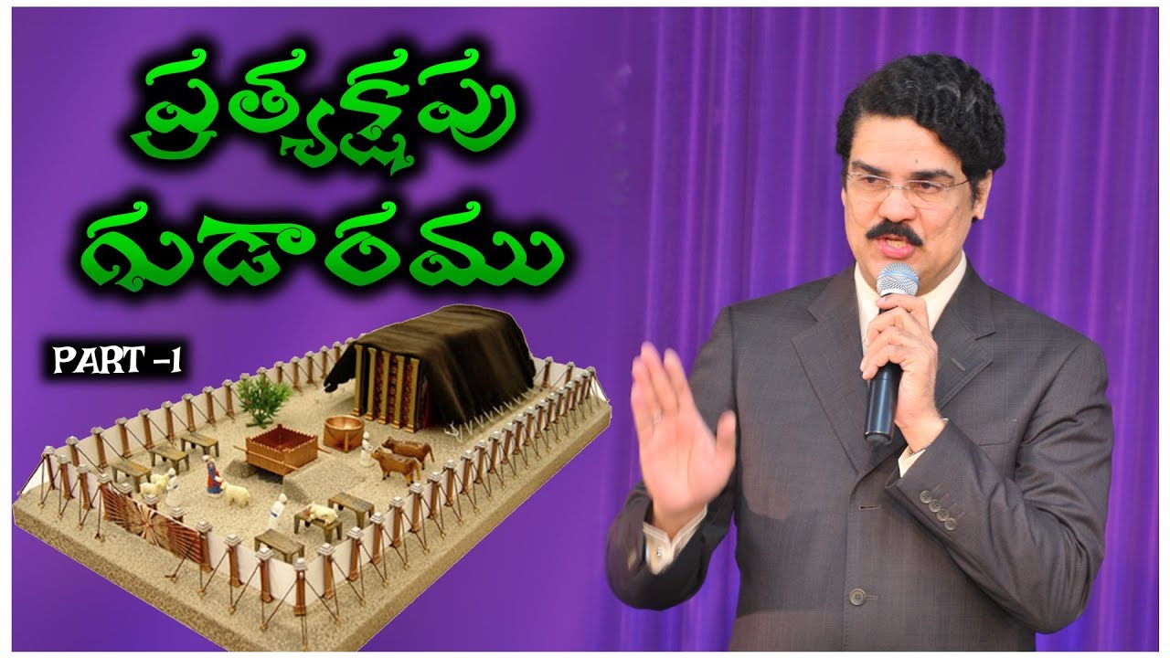 Manna Manaku | ప్రత్యక్షపు గుడారము - Part -1 | Telugu Christian Message | Dr Jayapaul