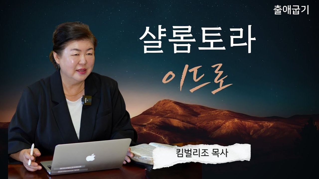 [샬롬 토라] 출애굽기 - 이트로