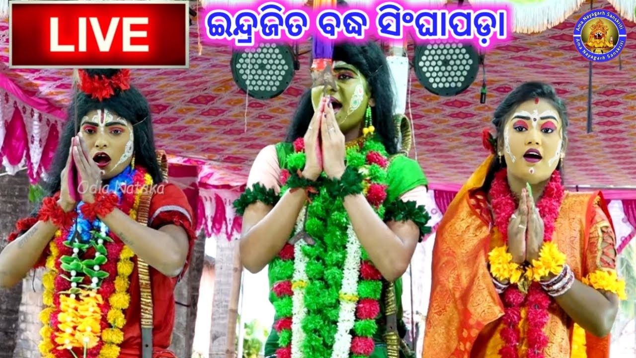 ବାଳିକା ରାମ ନାଟକ | indrajita badha singhapada Live | Ama Nayagarh Sanskruti | Ama Nayagarh Sanskruti