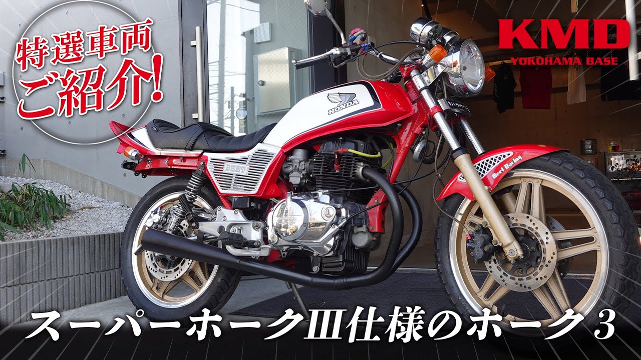 【新入荷在庫紹介!!!】スーパーホークⅢ仕様のホーク３！トリプルディスク・裏コムスター・ＢＥＥＴ・カワグチシート・メガホンマフラーなどカスタム多数！【2月7日＆8日にカレー試食会もやります!!!】