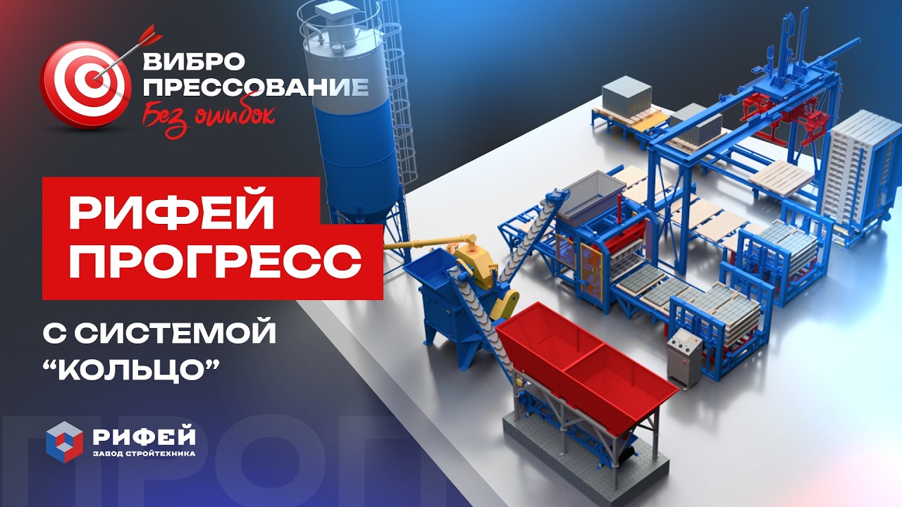 Вибропресс «Рифей Прогресс» с системой «Кольцо»