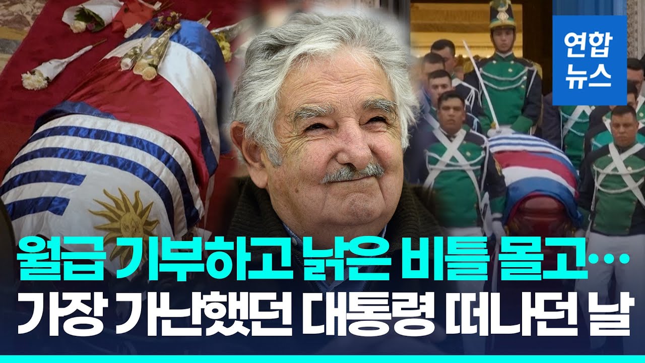 '가장 가난했던 대통령'의 뜨거운 장례식&hellip;전 세계가 애도 / 연합뉴스 (Yonhapnews)