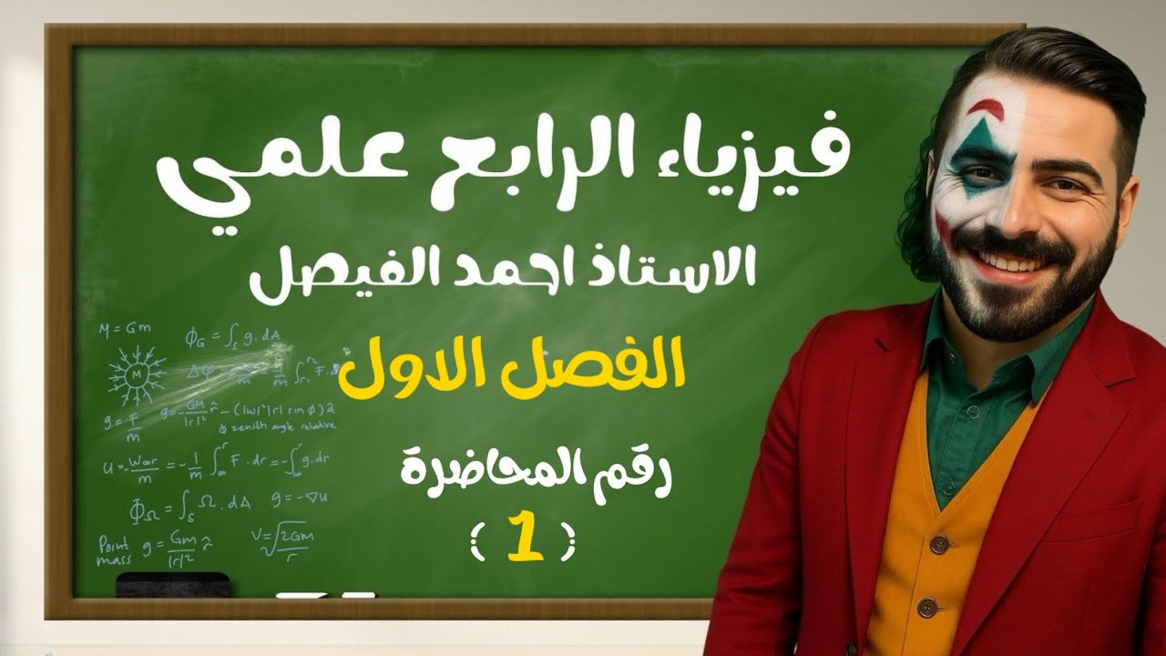 فيزياء الرابع العلمي | الفصل الاول | المحاضرة 1 منهج 2026
