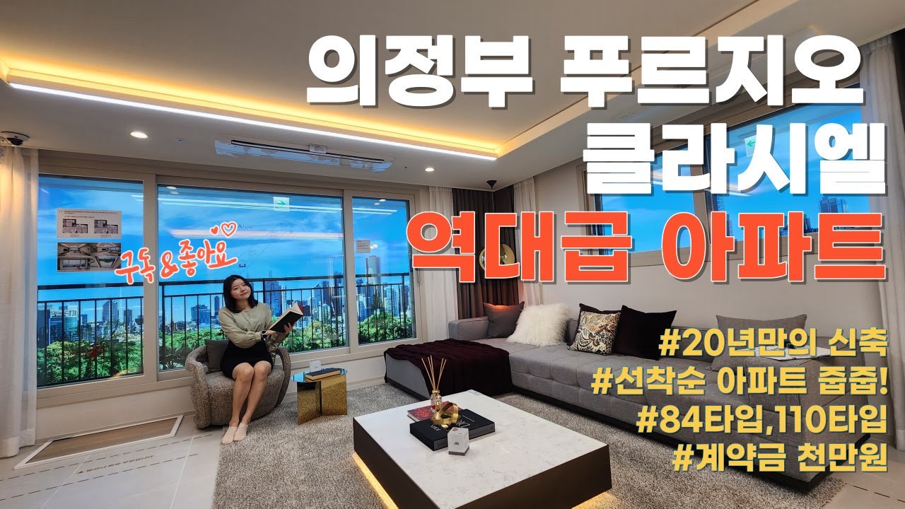 의정부 푸르지오 클라시엘 GTX 역세권 아파트 (3천만원으로 내집마련)