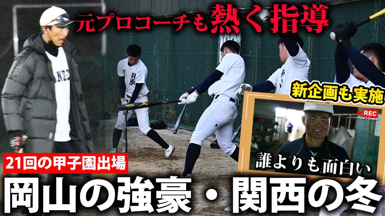 【21度の甲子園出場】元ヤクルトの上田剛史も熱烈指導！関西高校の熱すぎる冬の練習に密着
