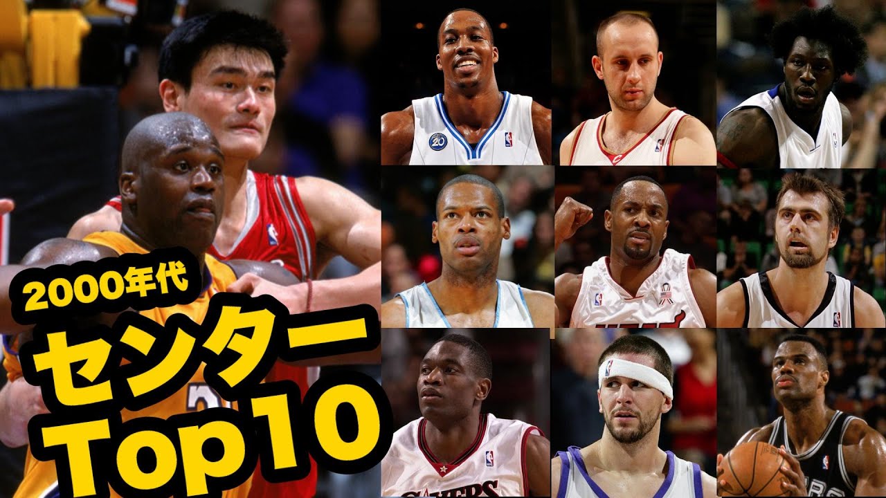 【NBA】2000年代センターランキングTOP10