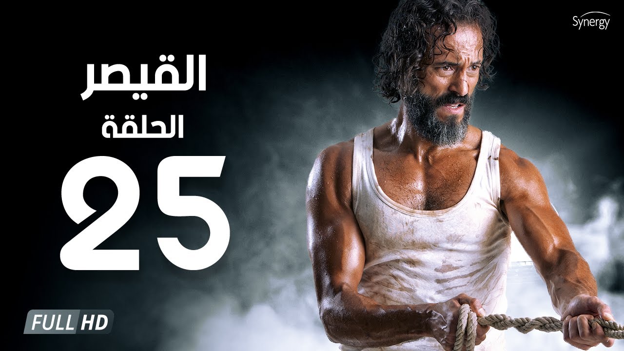 مسلسل القيصر - الحلقة الخامسة والعشرون - بطولة يوسف الشريف | The Caesar Series Episode 25