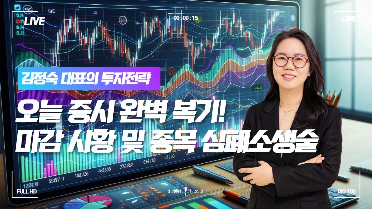오늘 장 완벽 복기 – 마감 시황 및 내 종목 심폐소생술ㅣ 김정숙 대표