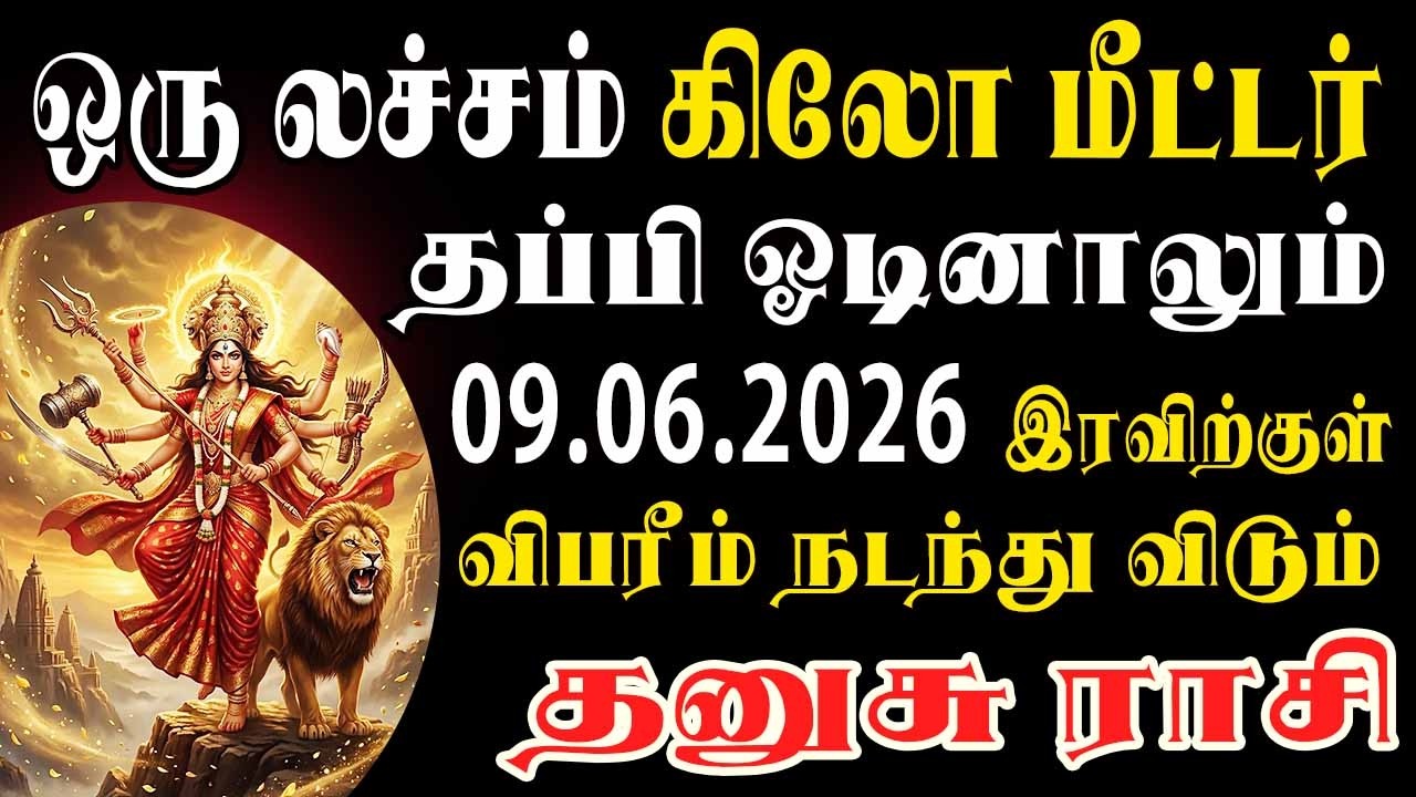 நடக்கப்போவது தெரிந்துவிட்டால் நிம்மதியா தூங்க மாட்டீங்க | Dhanusu Rasi | தனுசு ராசி