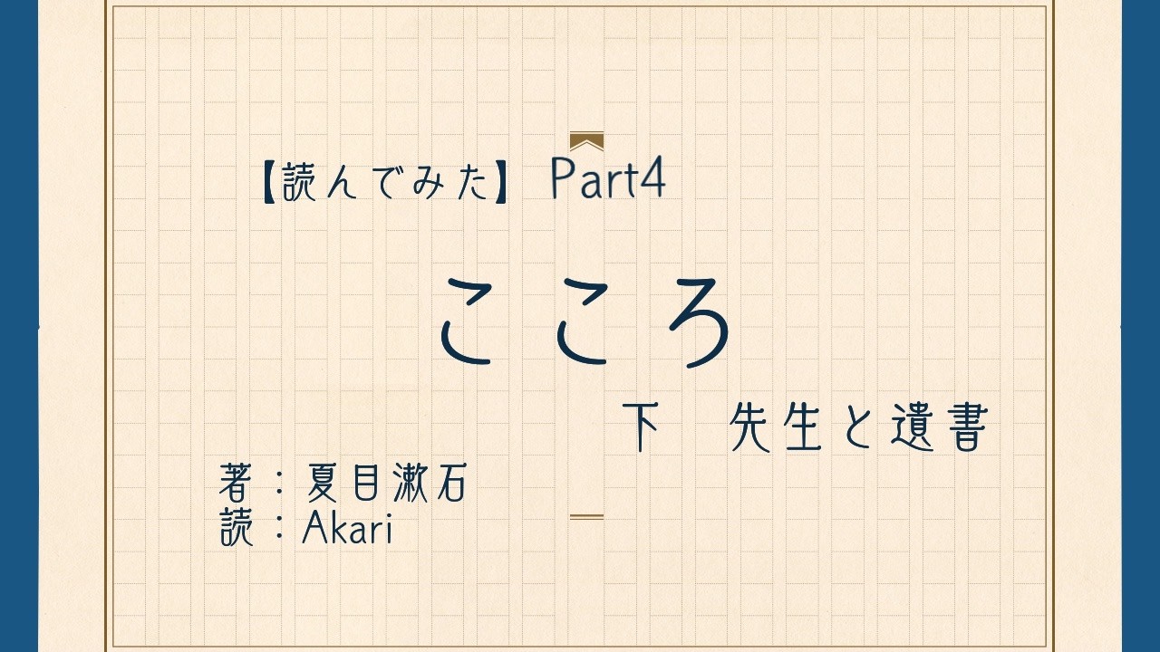 【読んでみた】Part4　こころ　下　先生と遺書【Akari】