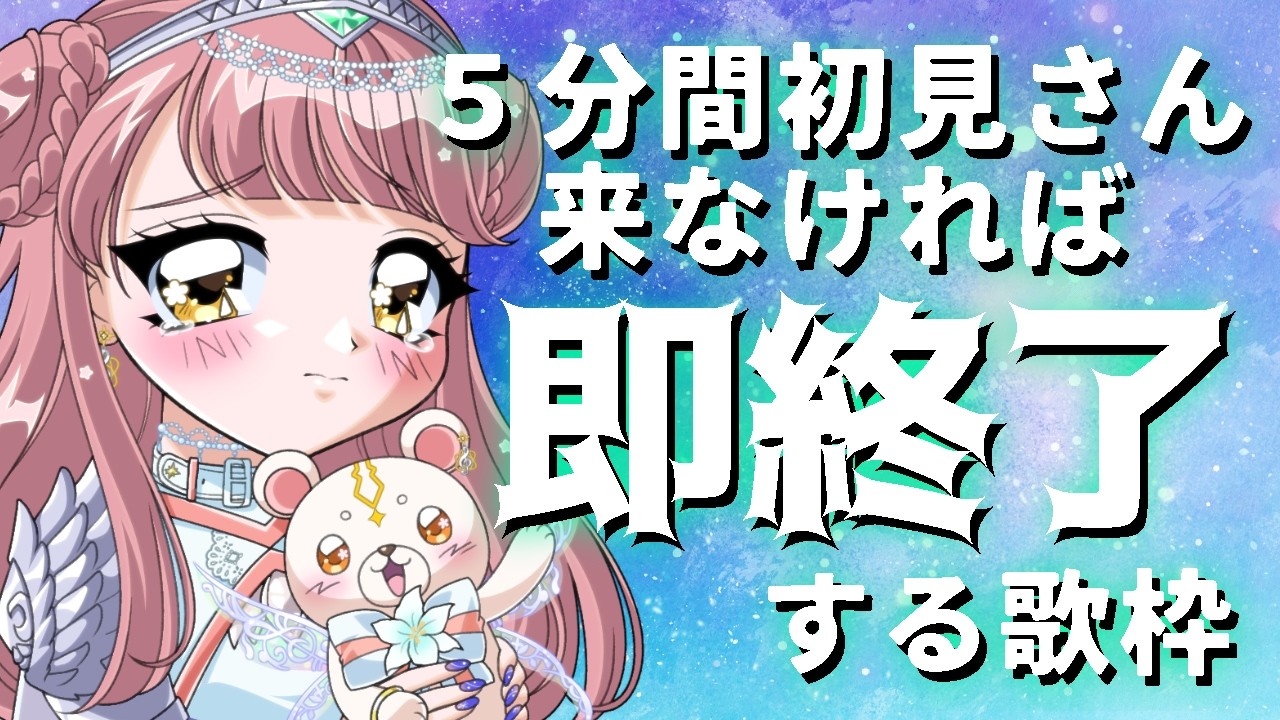 【 #歌枠 】助けて！！5分間初見さんコメント無ければ即終了歌枠！！~SingingStream🎤🎵【 #真城ななる/ #Vsinger 】#shorts