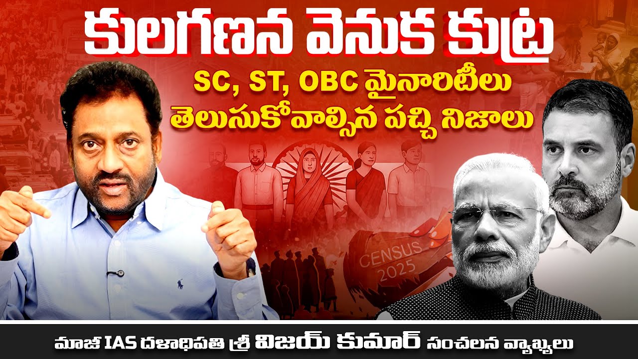 కులగణన వెనుక కుట్ర || SC, ST & OBC మైనార్టీలు తెలుసుకోవాల్సిన పచ్చి నిజాలు..