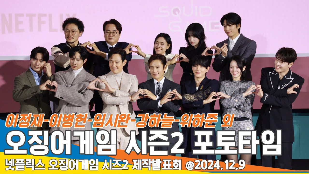‘다시 시작되는 진짜 게임’ 오징어게임2 제작발표회 포토타임 Squid Game Season2 2024.12.9 Newsen