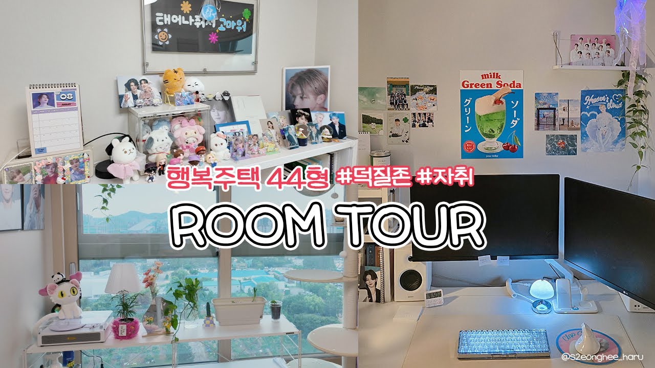 LH 행복주택 44형 첫 룸투어 브이로그🏡 인테리어에 재능 없으면 이렇게 됩니다｜집 전체가 세븐틴 덕질존인 캐럿✨ 방 꾸미기 그거 어떻게 하는건데｜랜선집들이에 초대합니다