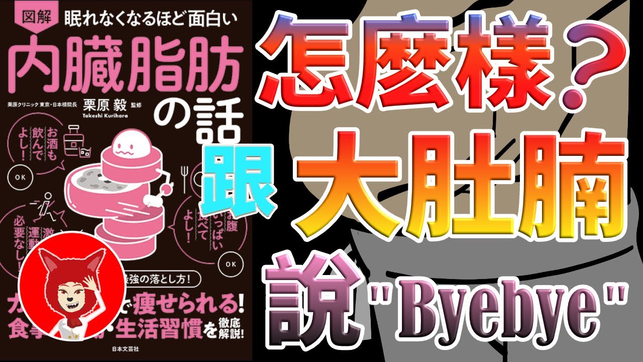🔴30歲之後必須知道的健康知識🔴最強瘦肚子的方法🔴關於内臟脂肪🔴内臓脂肪の話🔴聽書 有聲書（怎麽樣才能遠離大肚腩）減肥減脂控糖 健康飲食方法 ｜Fox面讀書説書【020】