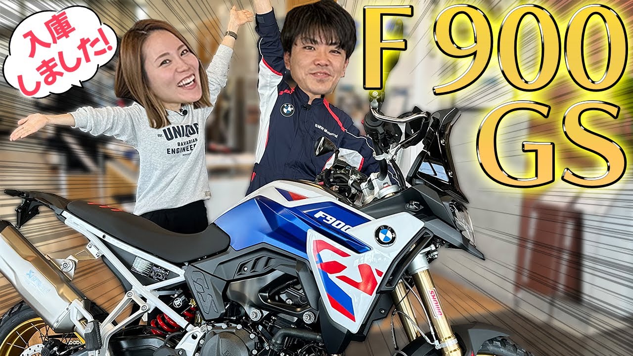 【GS 新モデル✨】F 900 GSをご紹介！【BMW Motorrad】