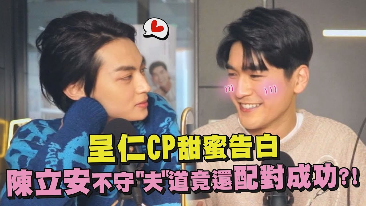 【近距離愛上你】呈仁CP甜蜜告白 陳立安不守