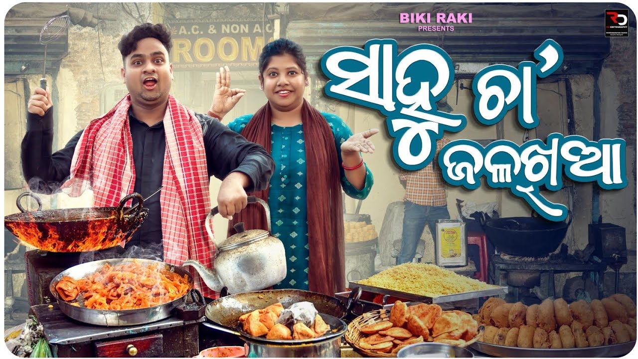 ସାହୁ ଚା ଜଳଖିଆ || Sahoo Cha Jalakhia || Biki Raki || Mr Deva || Odia Comedy || Mr Gulua || New Year