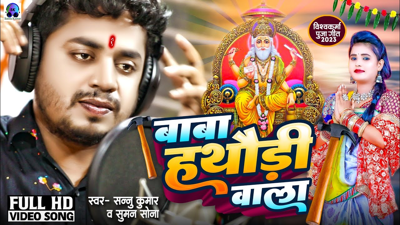 Baba Hathaudi Wala | Vishwakarma Puja Ke Gana | Sannu Kumar | Vishwakarma Puja Ka Gana