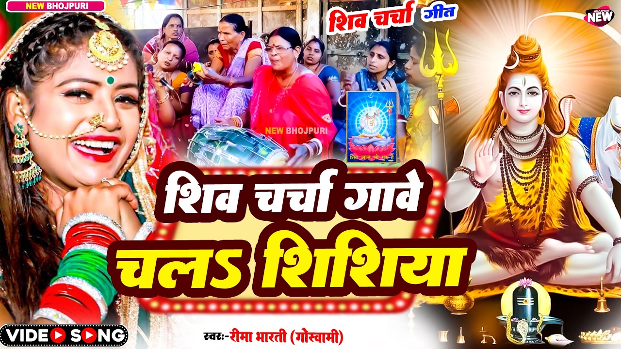चलS शिष्या शिव चर्चा गावे | shiv charcha geet | shiv charcha bhajan | shiv charcha |shiv guru bhajan