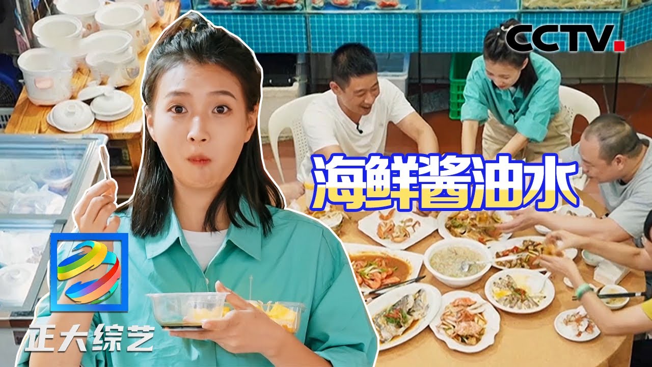 厦门特色酱油水，简单易学，这样吃生猛海鲜味道太绝了！| CCTV「正大综艺」