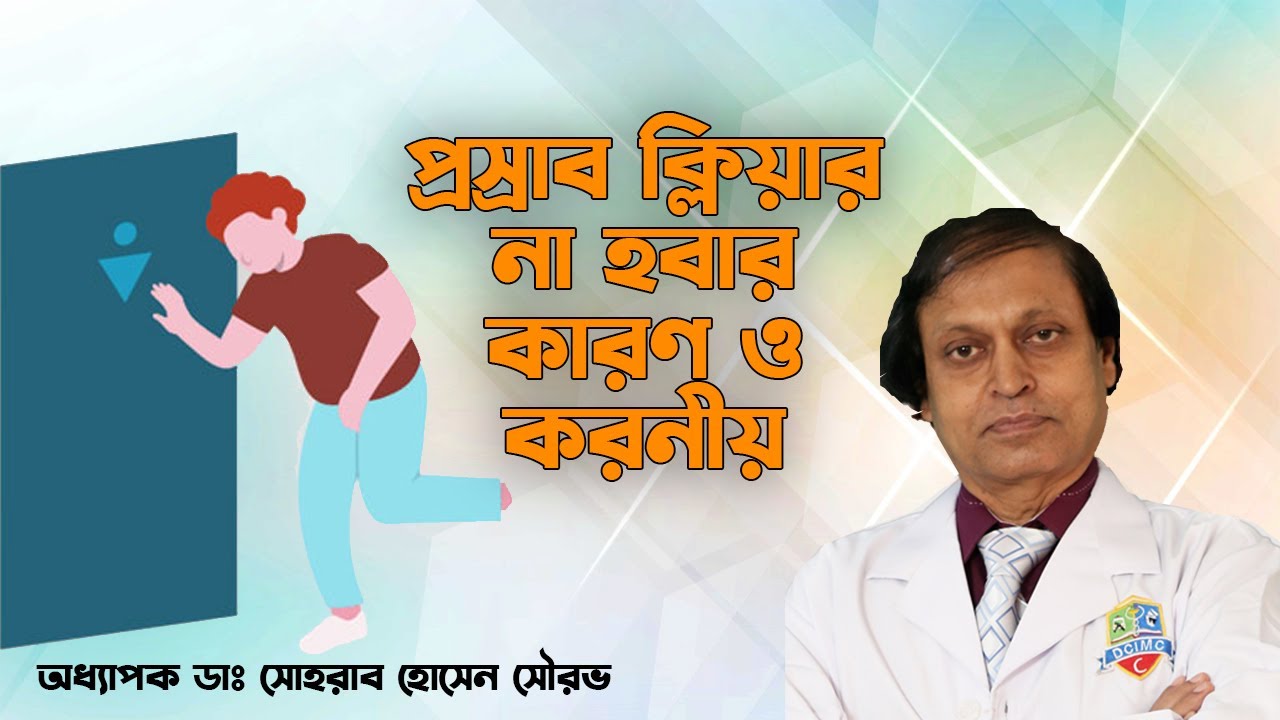 প্রস্রাব ক্লিয়ার না হওয়ার কারণ ও করনীয়। Reasons for not clearing urine can also be done। হাসপাতাল