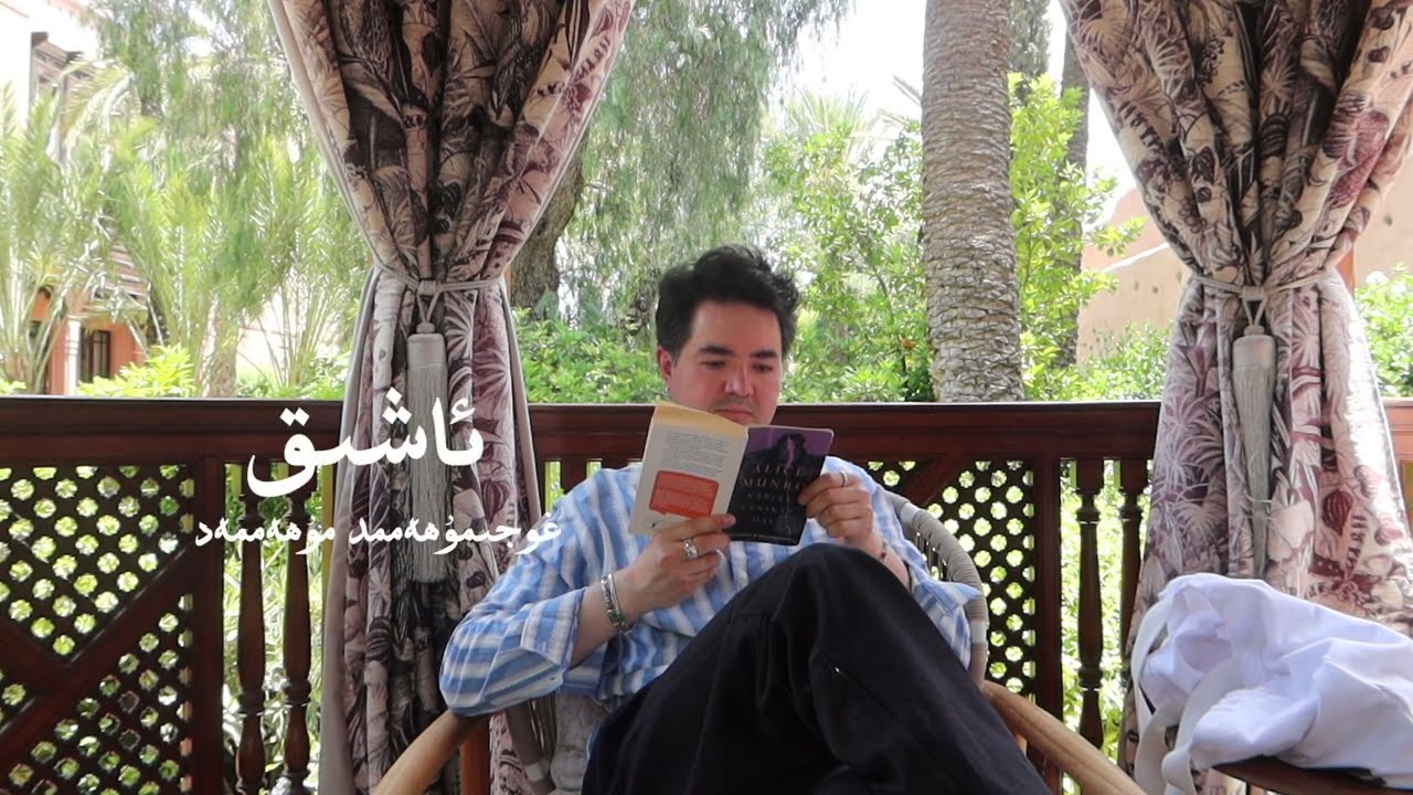 ئاشىق - غوجىمۇھەممەد مۇھەممەد