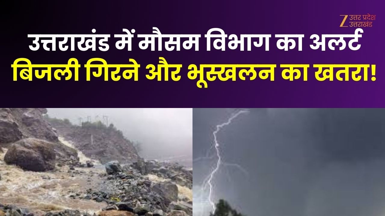 Uttarakhand Weather : मौसम विभाग ने जारी किया अलर्ट, बिजली गिरने और भूस्खलन का खतरा | Landslide
