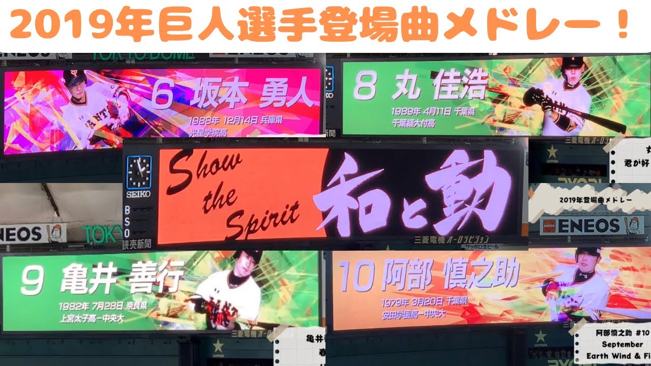 【2019年】巨人選手登場曲メドレー！【全14選手】+ファンフェスタ！