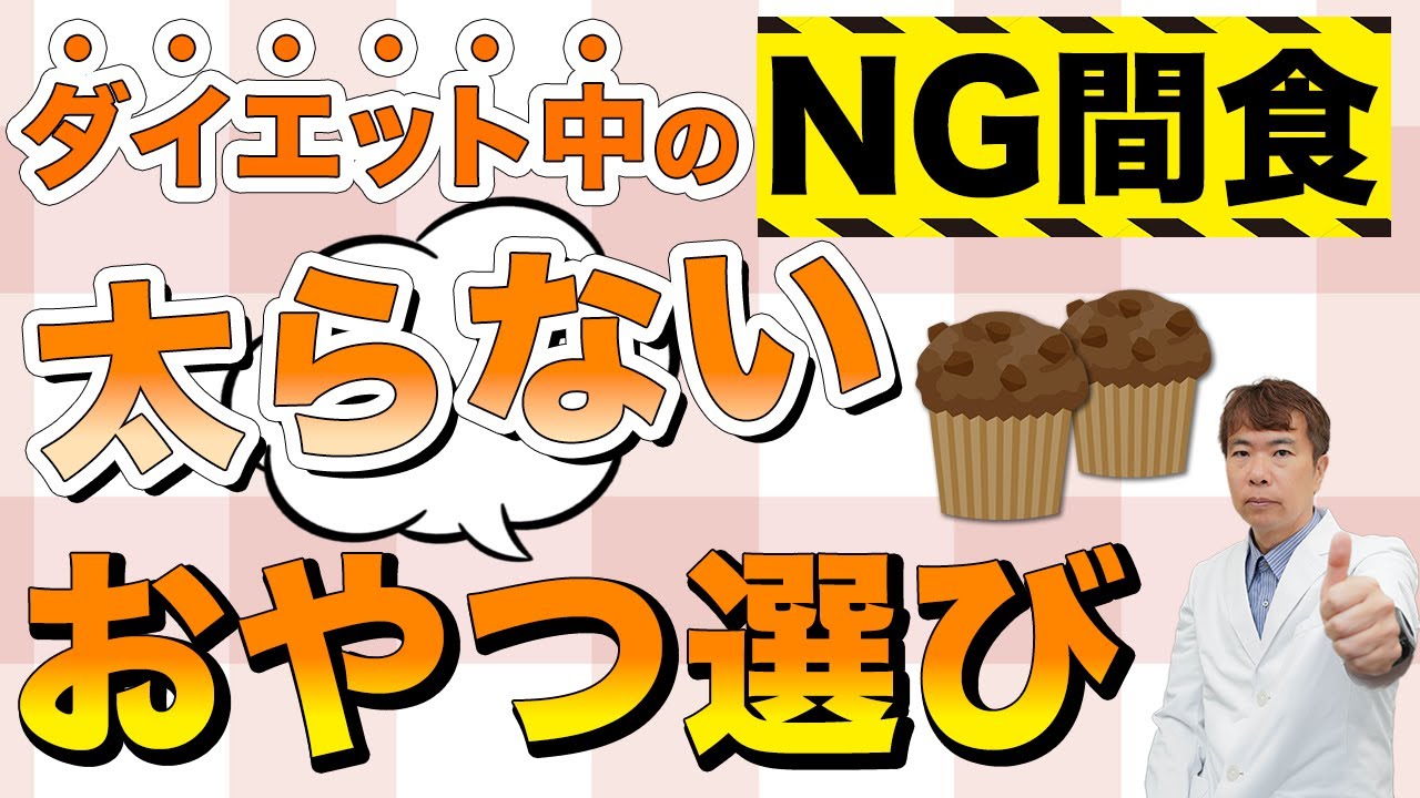 【医師が解説】間食しても痩せる？我慢しないダイエット
