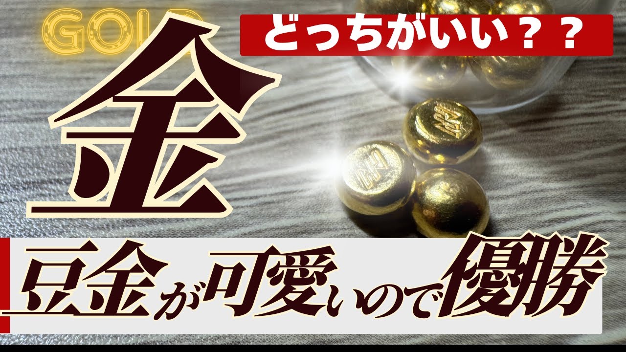 【アサヒの豆金とインゴット比較！】割高？便利？豆金買うべき人、インゴット買うべき人