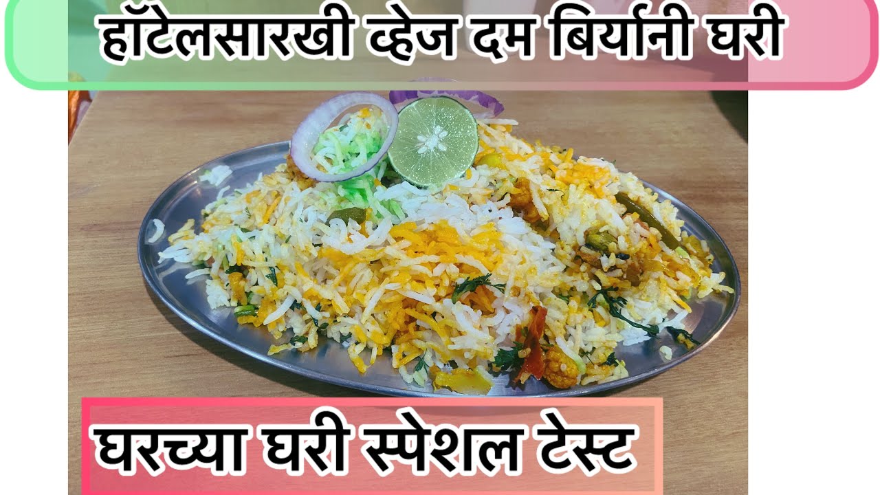 Veg Dum Biryani Recipe in Marathi | हॉटेलसारखी दम बिर्याणी घरी | #biryani  #ARRecipe 