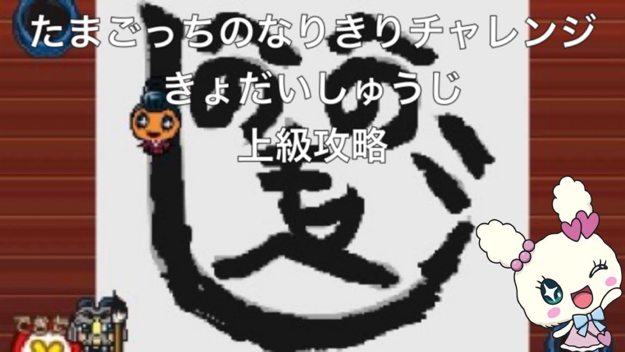 【たまごっちのなりきりチャレンジ】きょだいしゅうじ 上級攻略