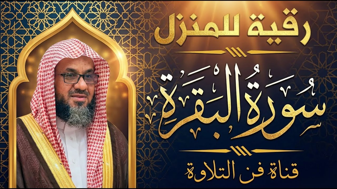 سورة البقرة كاملة للشيخ سعود الشريم لحفظ وتحصين المنزل وجلب البركة | Sourah Baqara