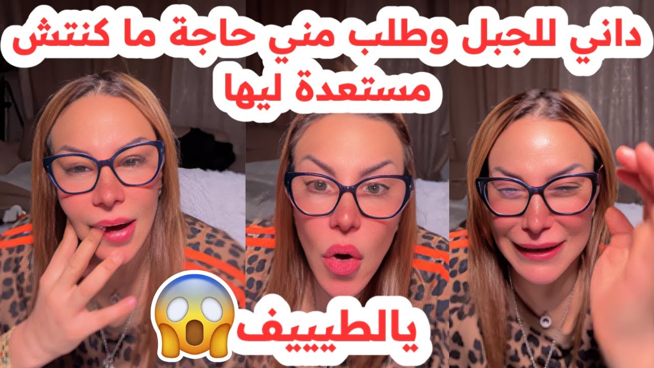 داني للجبل😱لكن طلـ ـب مني المستحيل😢لي صار صدمني💔سليمة بسيكولوغ