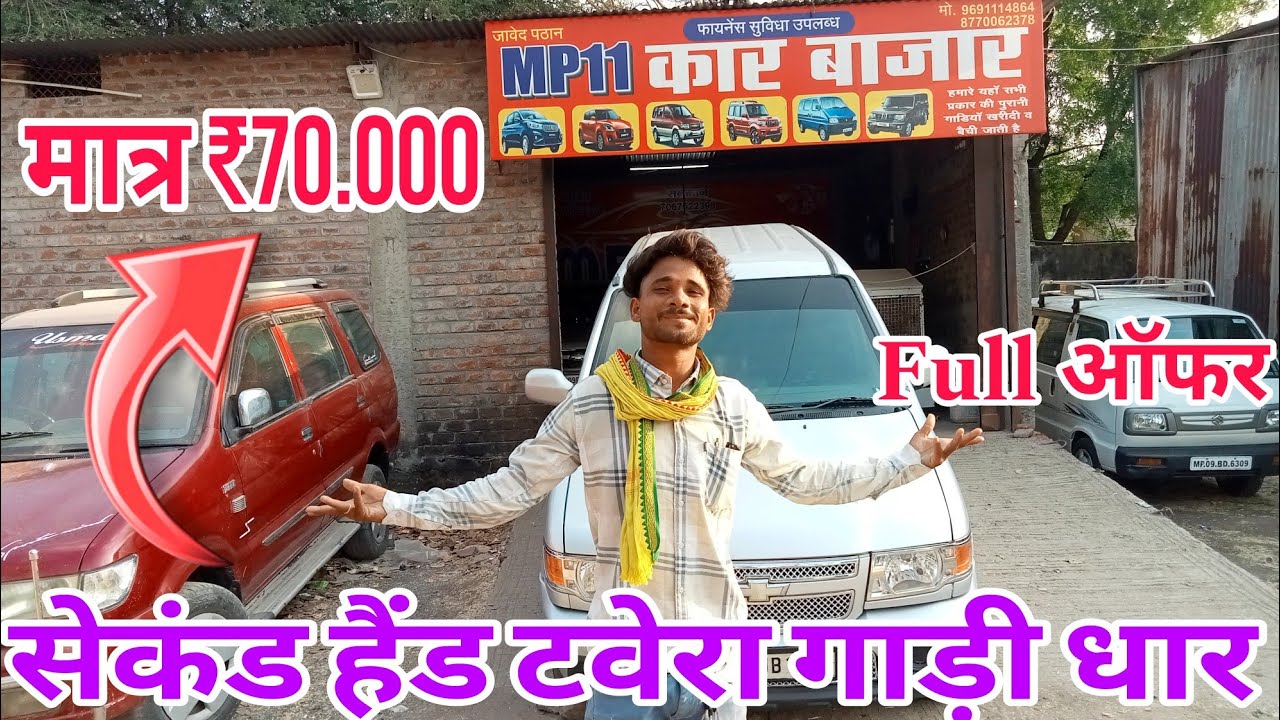 Second Hand gadi Market In Dhar || सेकंड हैंड  टवेरा गाड़ी धार || सेकंड गाड़ी बोलेरो टवेरा पिकअप