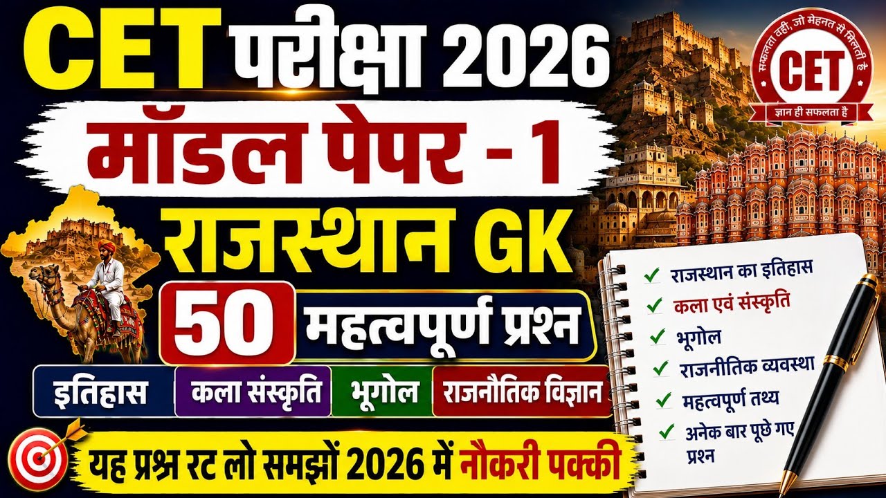CET Rajasthan GK 2026/CET Online Classes 2026/CET Important questions 2026/CET gk model paper- 1