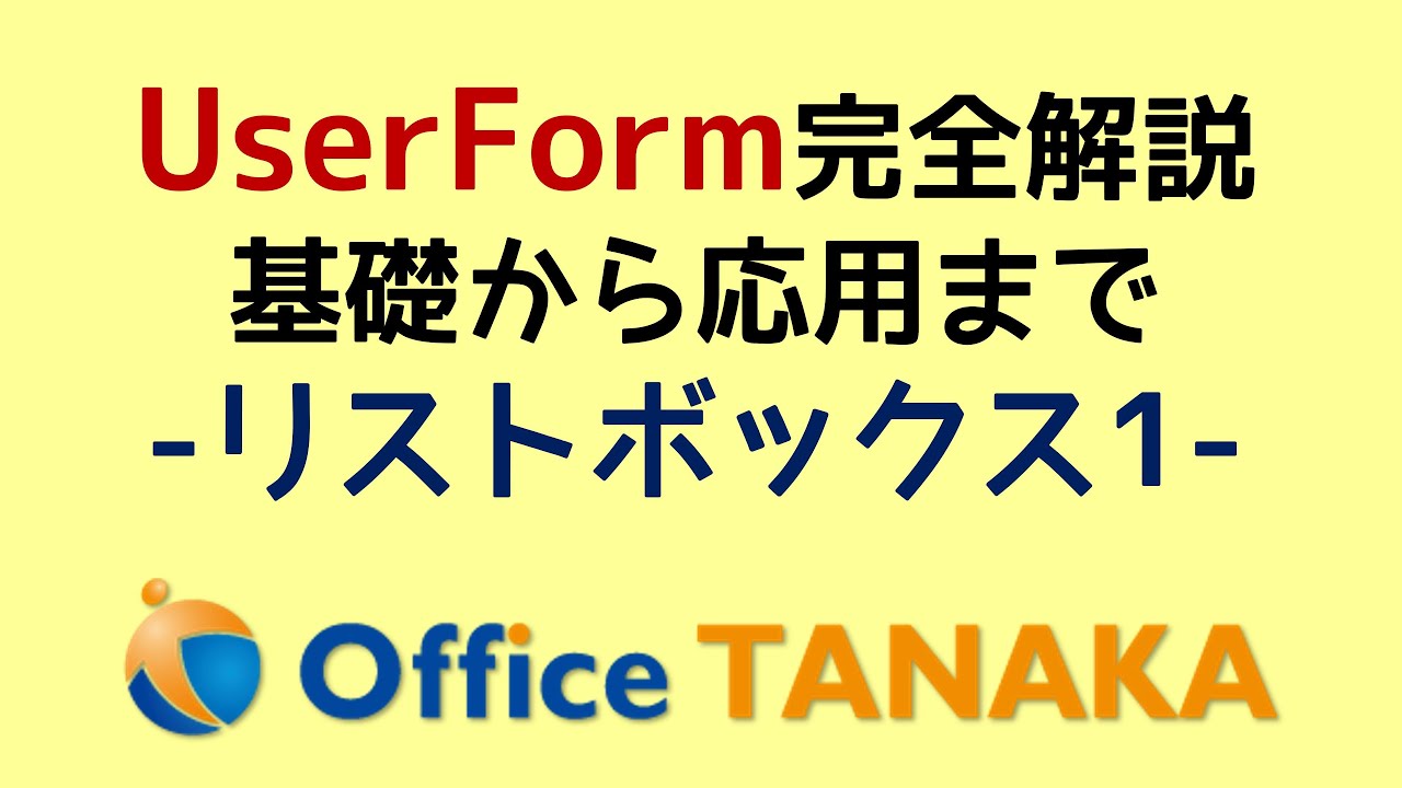 【VBA】UserForm 完全解説「リストボックス」データを登録する3つの方法