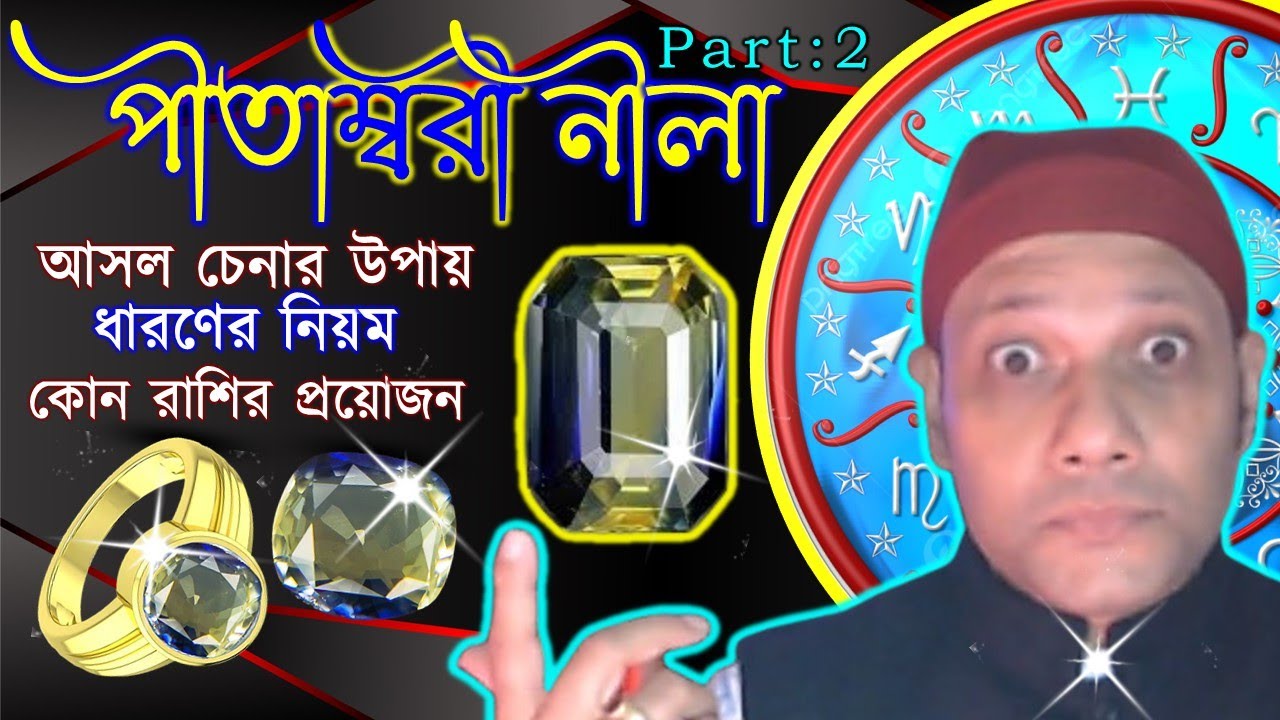 পীতাম্বরী নীলা চেনার উপায় ধারণের নিয়ম কোন রাশির প্রয়োজন color treatment original test which finger