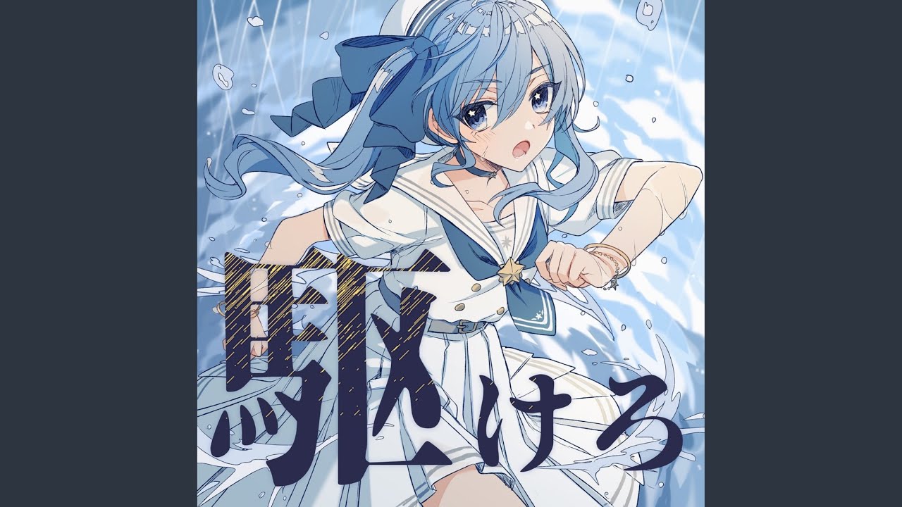 駆けろ