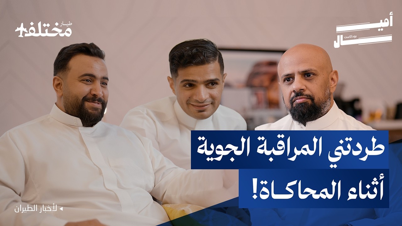 عالم محاكي الطيران: هل يتجاوز اللعب حدود الواقع | بودكاست أميال
