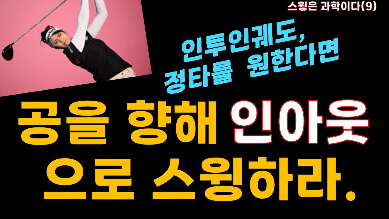 [ 스윙은과학이다.(9)] 타겟방향으로 스윙하지 말라.