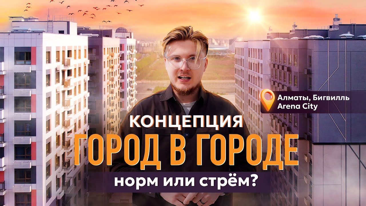 Бигвилль Arena City - «город в городе» в Алматы? В чём смысл? Что построят и сколько стоит?